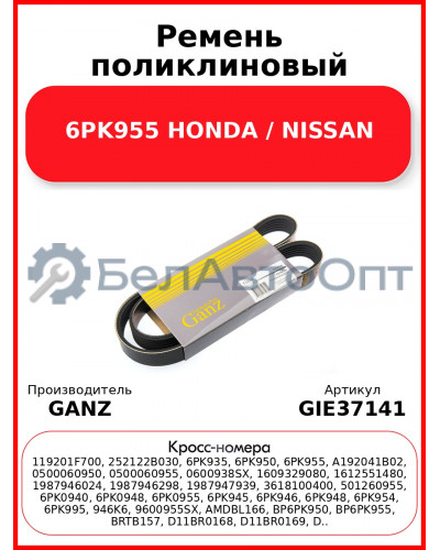Ремень поликлиновый 6PK955 HONDA / NISSAN GANZ GIE37141