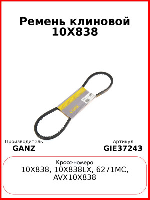 Ремень клиновой 10X838  GANZ GIE37243
