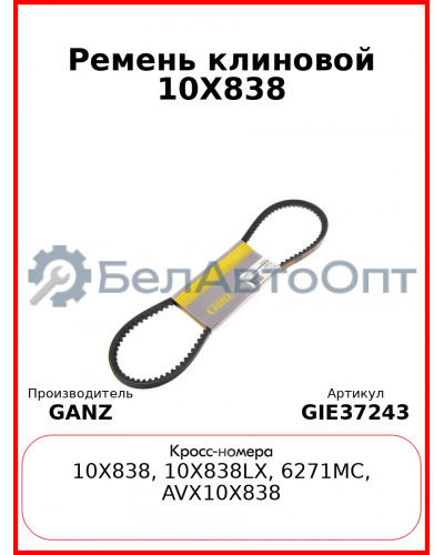 Ремень клиновой 10X838  GANZ GIE37243