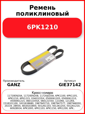 Ремень поликлиновый 6PK1210  GANZ GIE37142