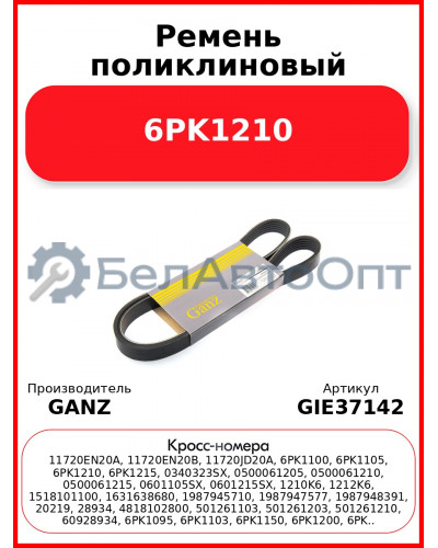 Ремень поликлиновый 6PK1210  GANZ GIE37142
