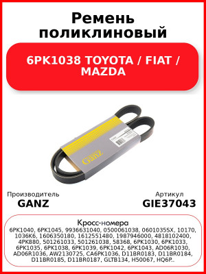 Ремень поликлиновый 6PK1038 TOYOTA / FIAT / MAZDA GANZ GIE37043