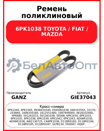 Ремень поликлиновый 6PK1038 TOYOTA / FIAT / MAZDA GANZ GIE37043