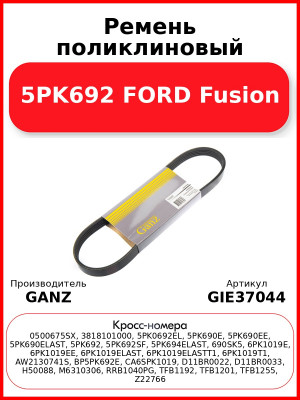 Ремень поликлиновый 5PK692 FORD Fusion GANZ GIE37044