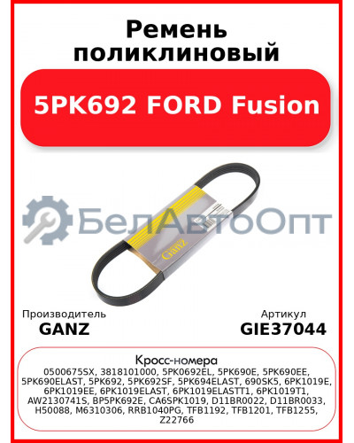 Ремень поликлиновый 5PK692 FORD Fusion GANZ GIE37044