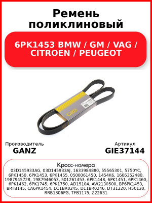 Ремень поликлиновый 6PK1453 BMW / GM / VAG / CITROEN / PEUGEOT GANZ GIE37144