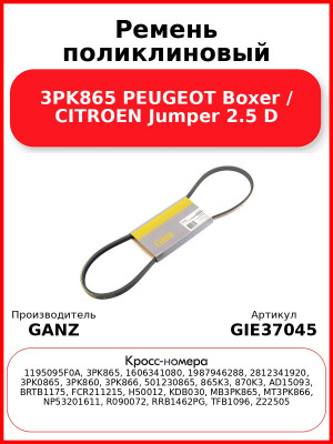 Ремень поликлиновый 3PK865 PEUGEOT Boxer / CITROEN Jumper 2.5 D GANZ GIE37045