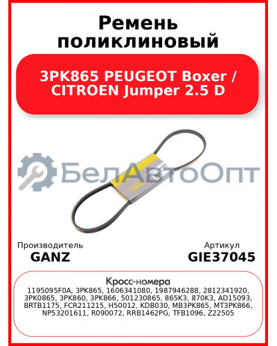 Ремень поликлиновый 3PK865 PEUGEOT Boxer / CITROEN Jumper 2.5 D GANZ GIE37045