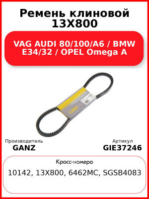Ремень клиновой 13X800 VAG AUDI 80/100/A6 / BMW E34/32 / OPEL Omega A GANZ GIE37246