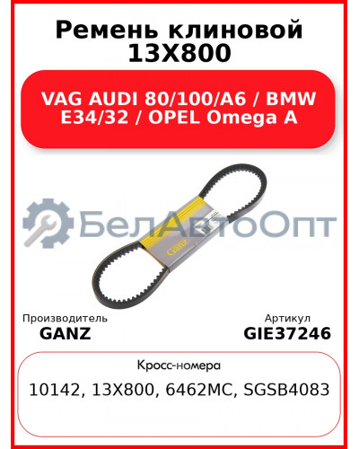 Ремень клиновой 13X800 VAG AUDI 80/100/A6 / BMW E34/32 / OPEL Omega A GANZ GIE37246