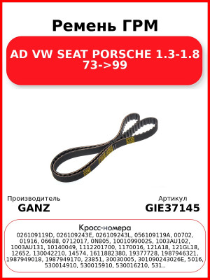 Ремень ГРМ AD VW SEAT PORSCHE 1.3-1.8 73->99 GANZ GIE37145