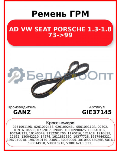 Ремень ГРМ AD VW SEAT PORSCHE 1.3-1.8 73->99 GANZ GIE37145