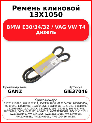 Ремень клиновой 13X1050 BMW E30/34/32 / VAG VW T4 дизель GANZ GIE37046