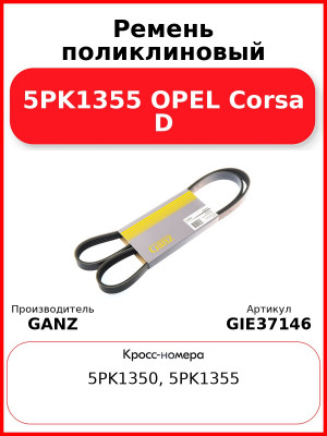 Ремень поликлиновый 5PK1355 OPEL Corsa D GANZ GIE37146