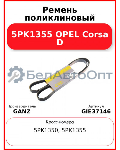 Ремень поликлиновый 5PK1355 OPEL Corsa D GANZ GIE37146