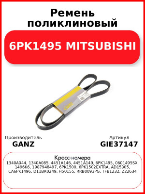 Ремень поликлиновый 6PK1495 MITSUBISHI GANZ GIE37147