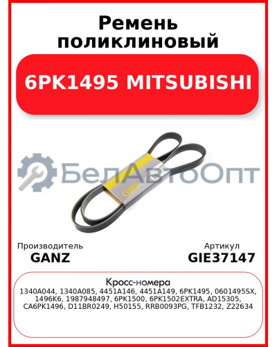 Ремень поликлиновый 6PK1495 MITSUBISHI GANZ GIE37147