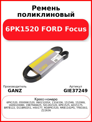 Ремень поликлиновый 6PK1520 FORD Focus GANZ GIE37249