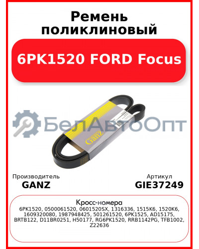 Ремень поликлиновый 6PK1520 FORD Focus GANZ GIE37249