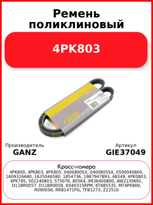 Ремень поликлиновый 4PK803  GANZ GIE37049