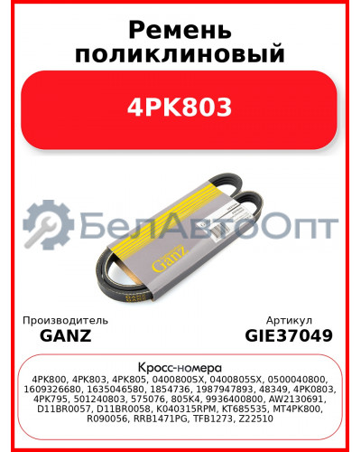Ремень поликлиновый 4PK803  GANZ GIE37049