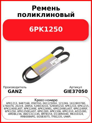 Ремень поликлиновый 6PK1250  GANZ GIE37050