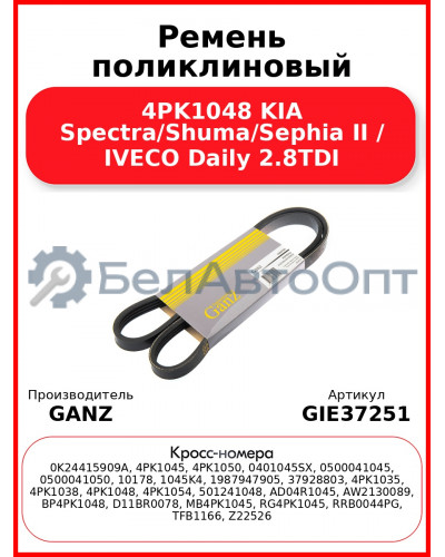 Ремень поликлиновый 4PK1048 KIA Spectra/Shuma/Sephia II / IVECO Daily 2.8TDI GANZ GIE37251