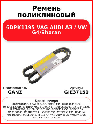 Ремень поликлиновый 6DPK1195 VAG AUDI A3 / VW G4/Sharan GANZ GIE37150