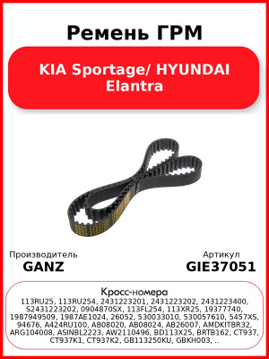 Ремень ГРМ KIA Sportage/ HYUNDAI Elantra GANZ GIE37051