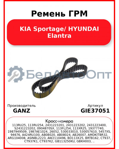 Ремень ГРМ KIA Sportage/ HYUNDAI Elantra GANZ GIE37051