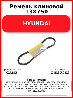 Ремень клиновой 13X750 HYUNDAI GANZ GIE37252