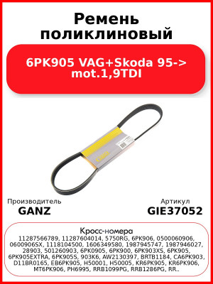 Ремень поликлиновый 6PK905 VAG+Skoda 95-> mot.1,9TDI GANZ GIE37052