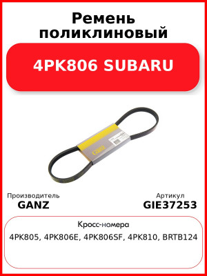 Ремень поликлиновый 4PK806 SUBARU GANZ GIE37253