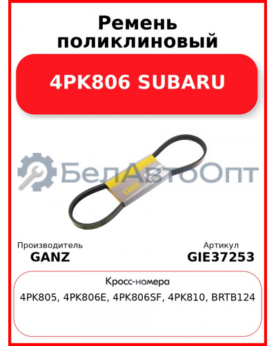 Ремень поликлиновый 4PK806 SUBARU GANZ GIE37253