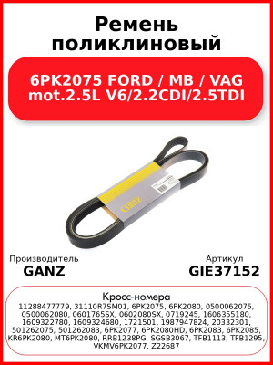 Ремень поликлиновый 6PK2075 FORD / MB / VAG mot.2.5L V6/2.2CDI/2.5TDI GANZ GIE37152