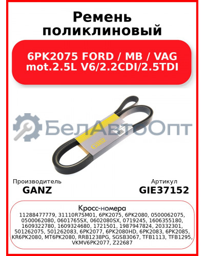 Ремень поликлиновый 6PK2075 FORD / MB / VAG mot.2.5L V6/2.2CDI/2.5TDI GANZ GIE37152