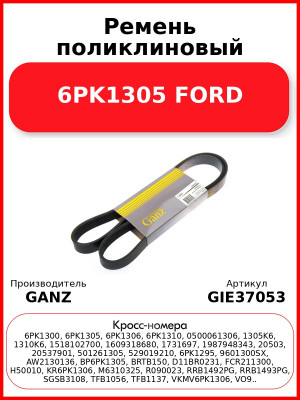 Ремень поликлиновый 6PK1305 FORD GANZ GIE37053