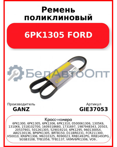 Ремень поликлиновый 6PK1305 FORD GANZ GIE37053