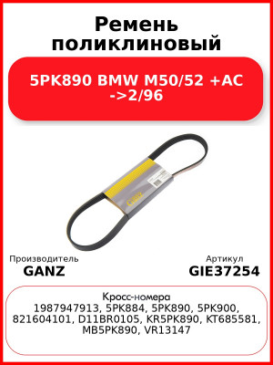 Ремень поликлиновый 5PK890 BMW M50/52 +AC ->2/96 GANZ GIE37254