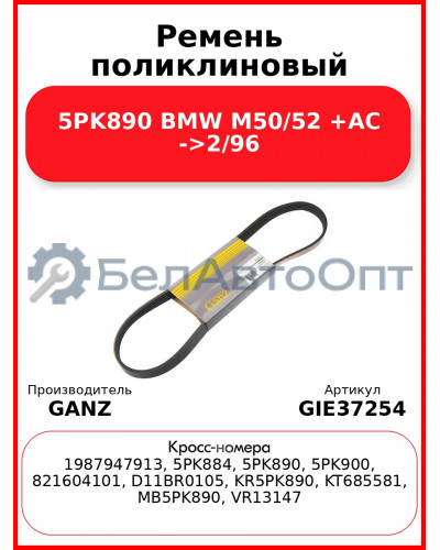 Ремень поликлиновый 5PK890 BMW M50/52 +AC ->2/96 GANZ GIE37254