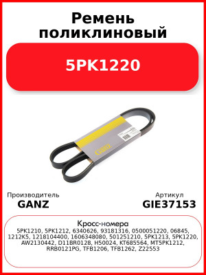 Ремень поликлиновый 5PK1220  GANZ GIE37153