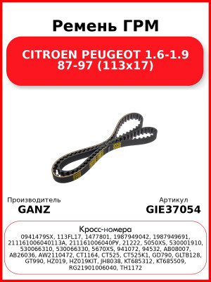Ремень ГРМ CITROEN  PEUGEOT 1.6-1.9 87-97 (113x17) GANZ GIE37054