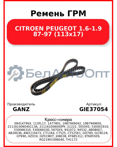 Ремень ГРМ CITROEN  PEUGEOT 1.6-1.9 87-97 (113x17) GANZ GIE37054