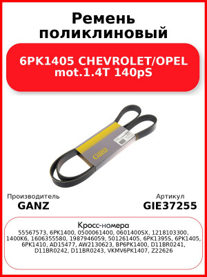 Ремень поликлиновый 6PK1405 CHEVROLET/OPEL mot.1.4T 140pS GANZ GIE37255
