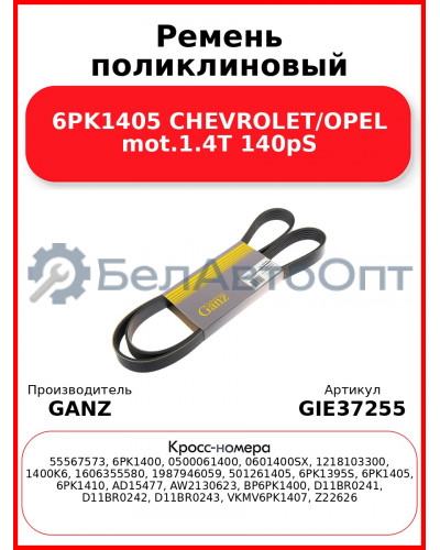 Ремень поликлиновый 6PK1405 CHEVROLET/OPEL mot.1.4T 140pS GANZ GIE37255