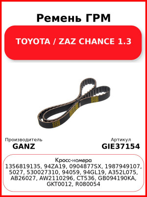 Ремень ГРМ TOYOTA / ZAZ CHANCE 1.3 GANZ GIE37154