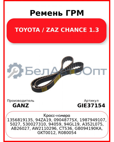 Ремень ГРМ TOYOTA / ZAZ CHANCE 1.3 GANZ GIE37154