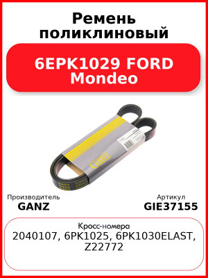 Ремень поликлиновый 6EPK1029 FORD Mondeo GANZ GIE37155