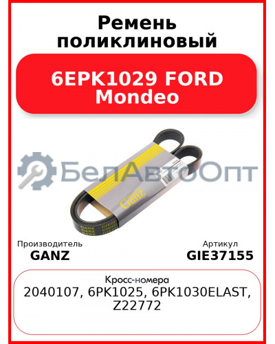 Ремень поликлиновый 6EPK1029 FORD Mondeo GANZ GIE37155