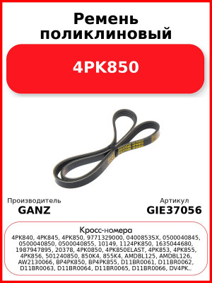 Ремень поликлиновый 4PK850  GANZ GIE37056